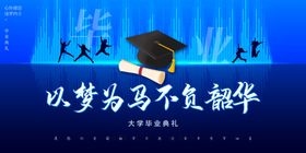 毕业典礼大学舞台背景季展板