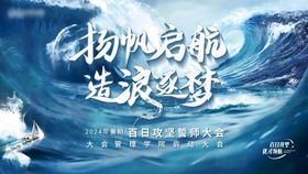 乘风破浪企业展板