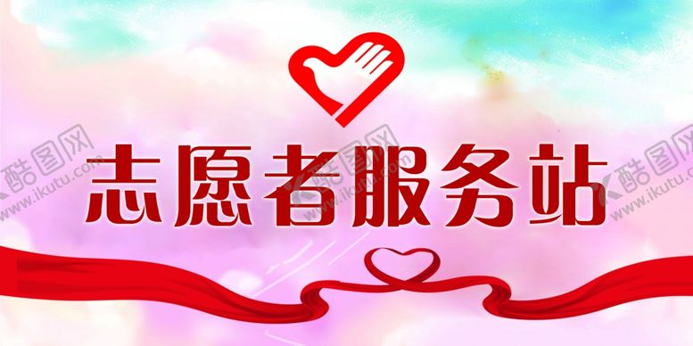 编号：66767509291525071692【酷图网】源文件下载-志愿者服务站