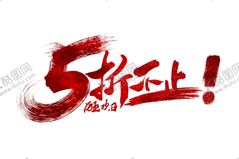 编号：27365406280618262991【酷图网】源文件下载-促销