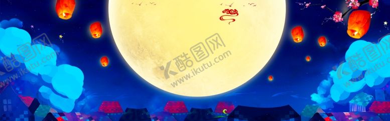 编号：83862410232121566285【酷图网】源文件下载-中秋背景海报背景展板背景