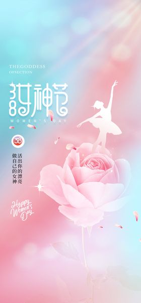 创意简约风女神节海报