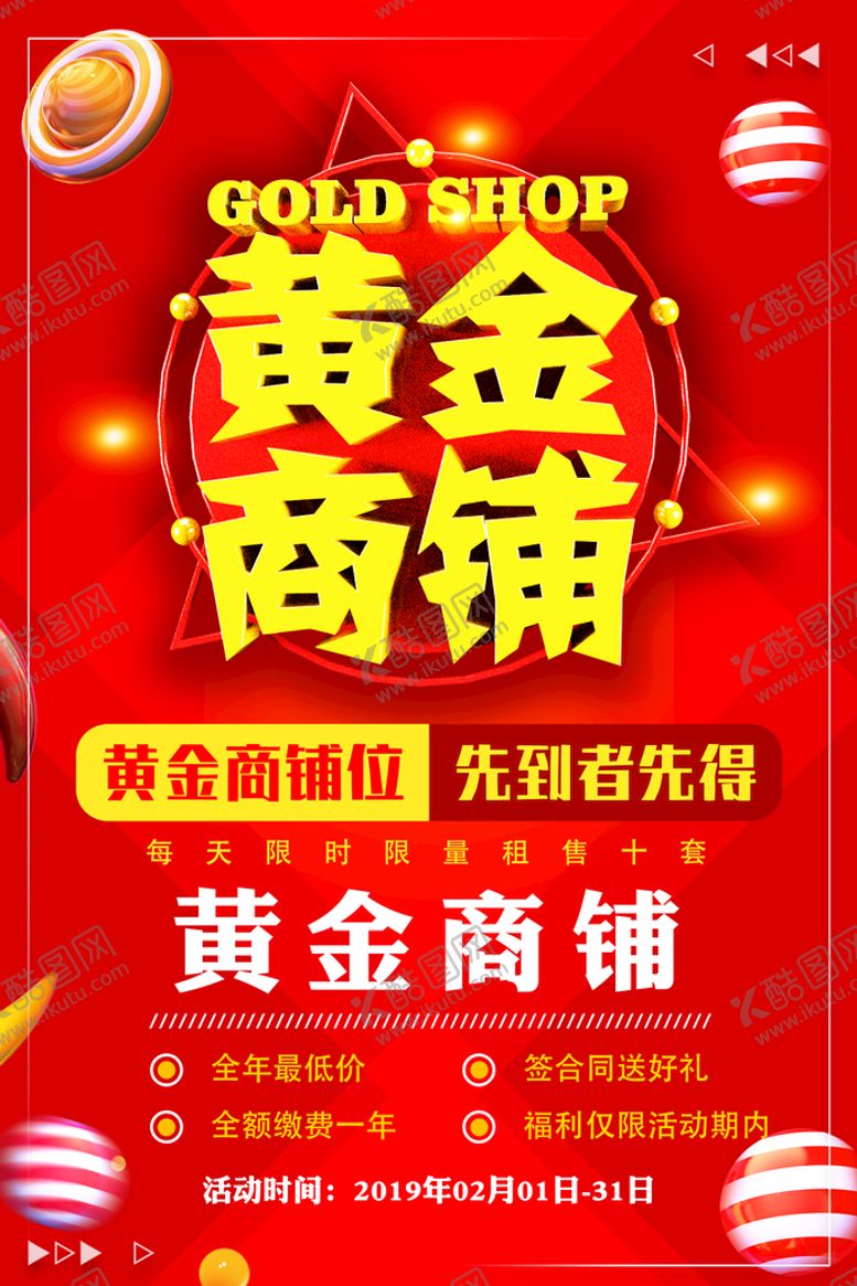 编号：47361209150033593975【酷图网】源文件下载-黄金商铺促销活动海报立体字红色