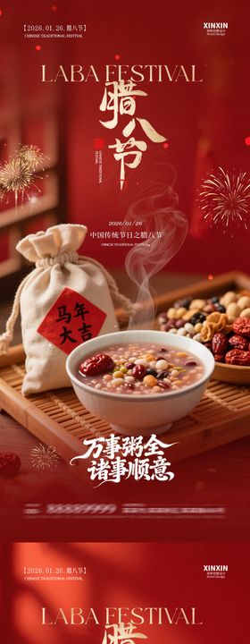 地产腊八节喜庆海报