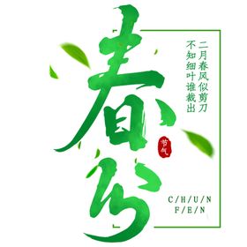 春分海报