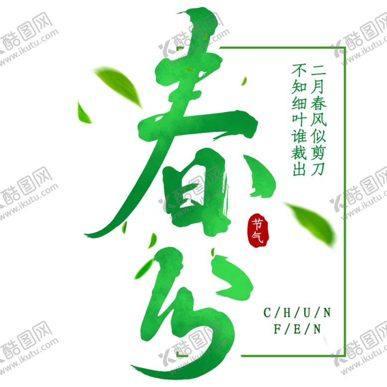 编号：21197309101525497748【酷图网】源文件下载-春分海报