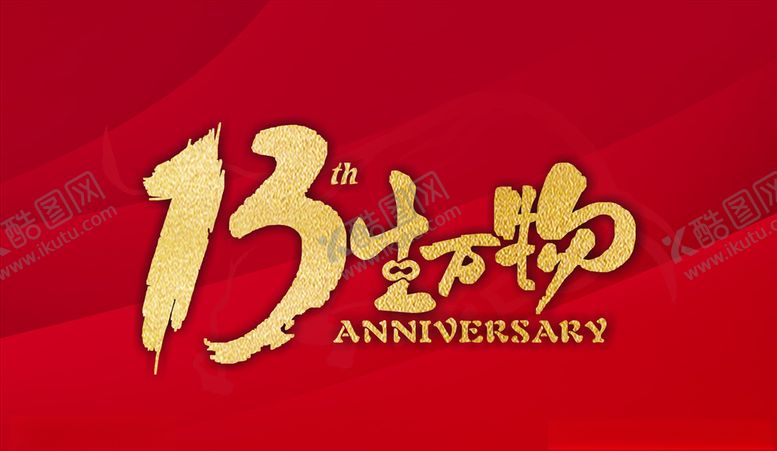 编号：35107609291215133683【酷图网】源文件下载-13周年