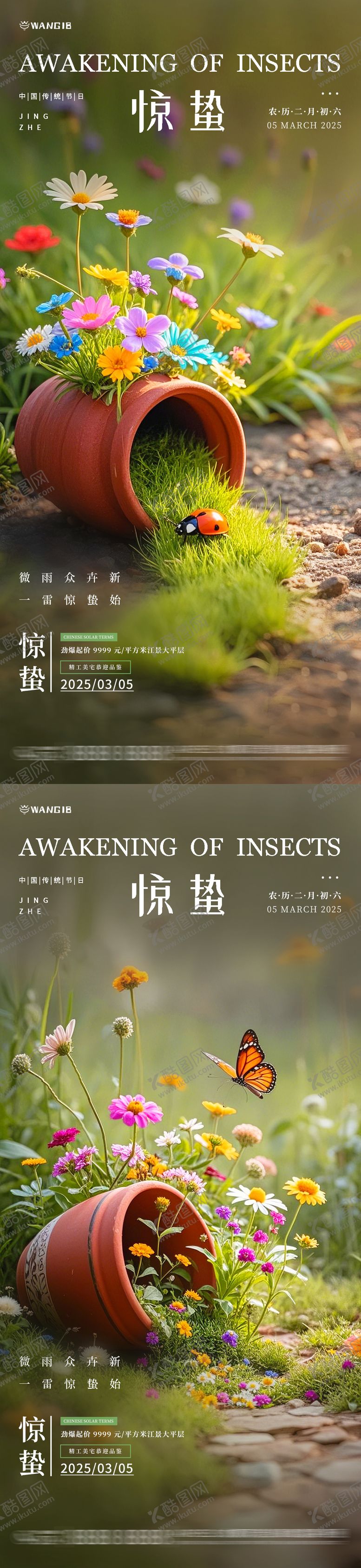 编号：57975702212327344525【酷图网】源文件下载-惊蛰微缩海报