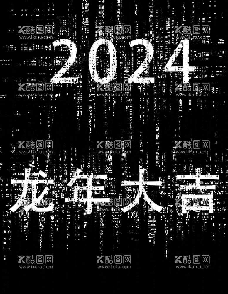 编号：77589211272053209141【酷图网】源文件下载-2024龙年大吉