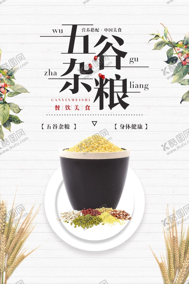 编号：24353703132035289383【酷图网】源文件下载-五谷杂粮海报