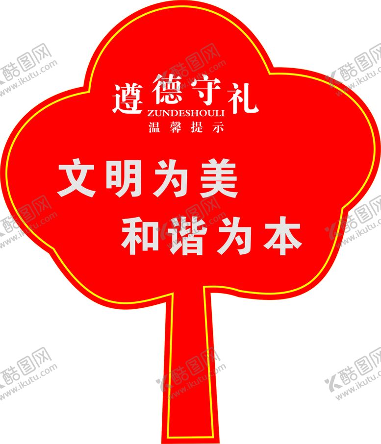 编号：23726711071614332957【酷图网】源文件下载-遵德守礼