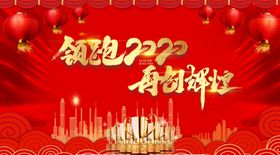 企业年会背景
