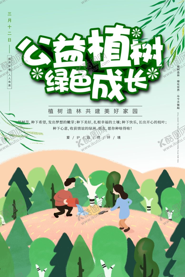 编号：29166005050207285984【酷图网】源文件下载-植树节