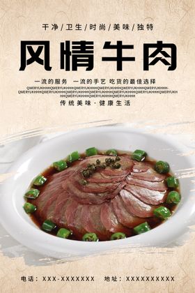 风情牛肉