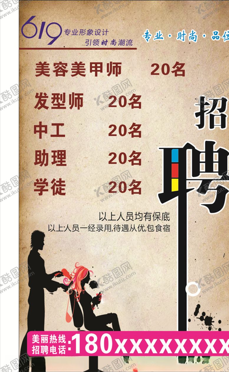 编号：66314107140020092417【酷图网】源文件下载-招聘美发