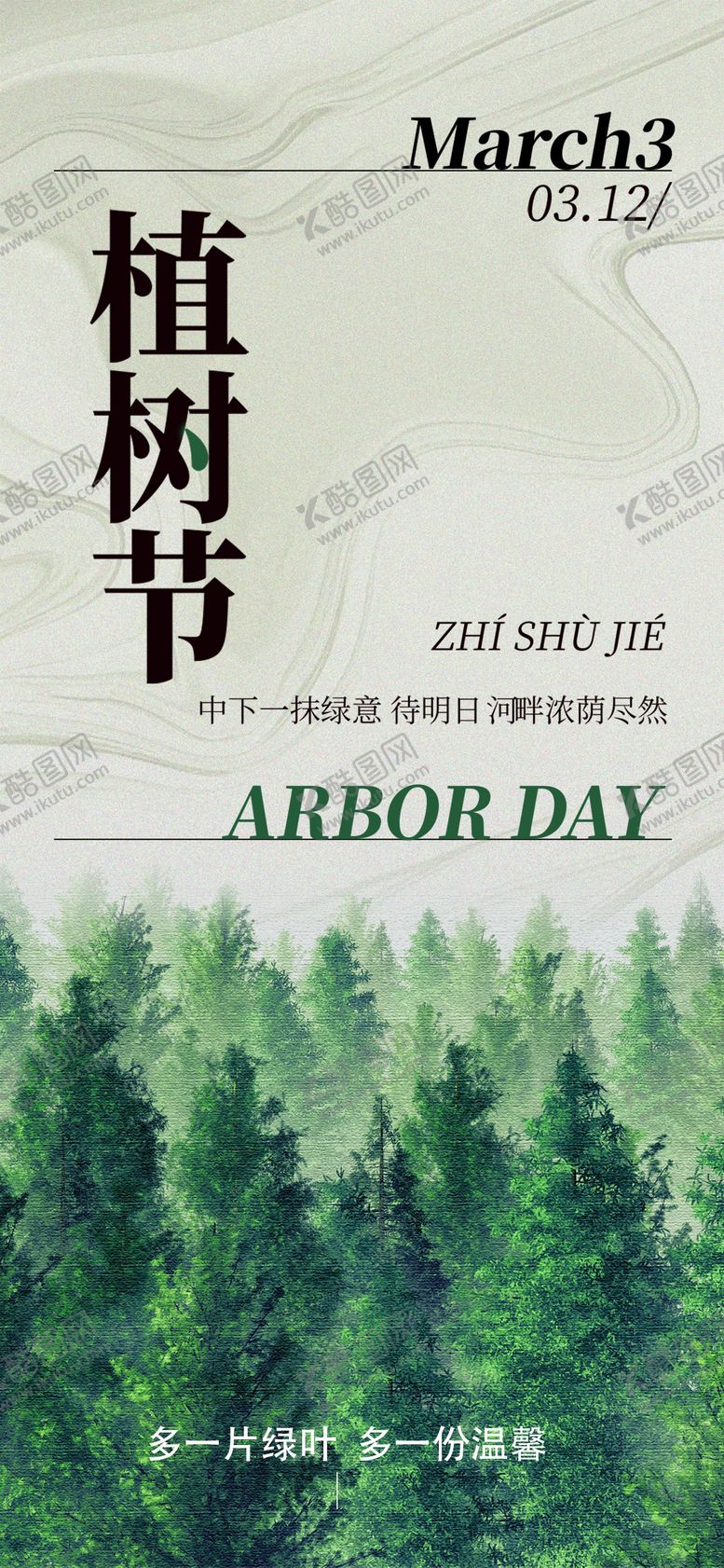 编号：80684803101405481818【酷图网】源文件下载-植树节海报