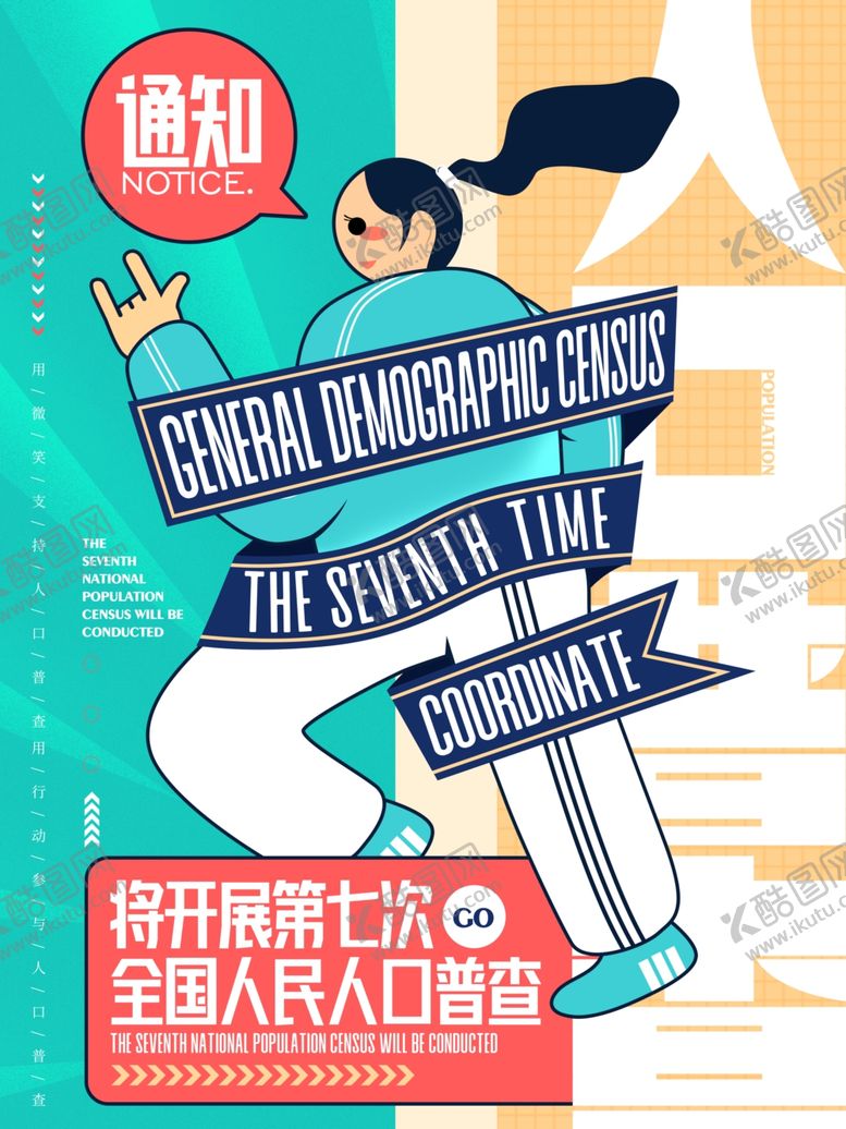 编号：51235104211120049087【酷图网】源文件下载-全国人口普查