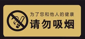 请勿吸烟