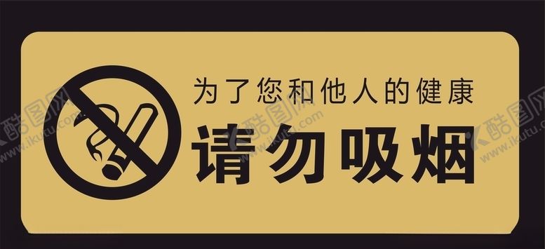编号：99454404062055264260【酷图网】源文件下载-请勿吸烟