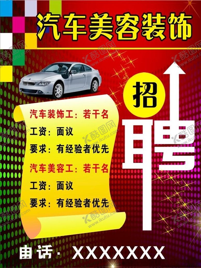 编号：79172501200914418152【酷图网】源文件下载-汽车美容
