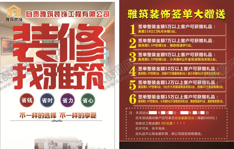 编号：98117410251845207995【酷图网】源文件下载-装修传单装潢
