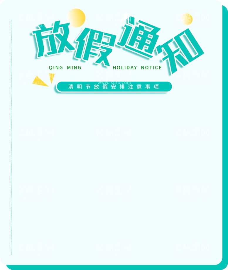 编号：94977711122052356697【酷图网】源文件下载- 放假通知 