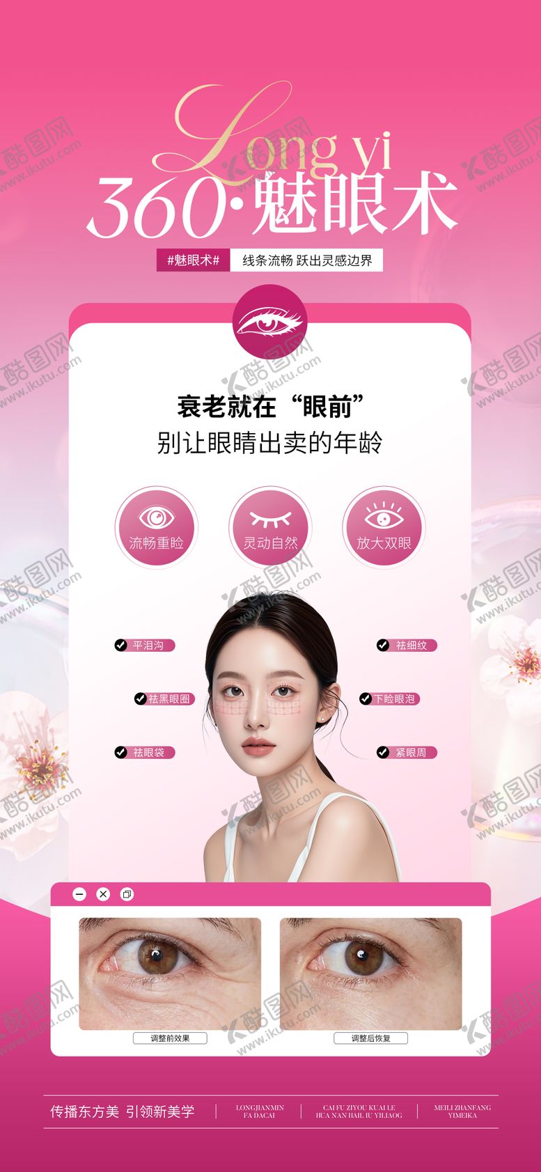 编号：34961208221705168879【酷图网】源文件下载-医美眼周抗衰魅眼术海报