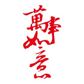 万事如意