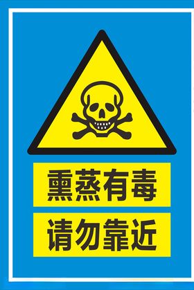 熏蒸有毒标识