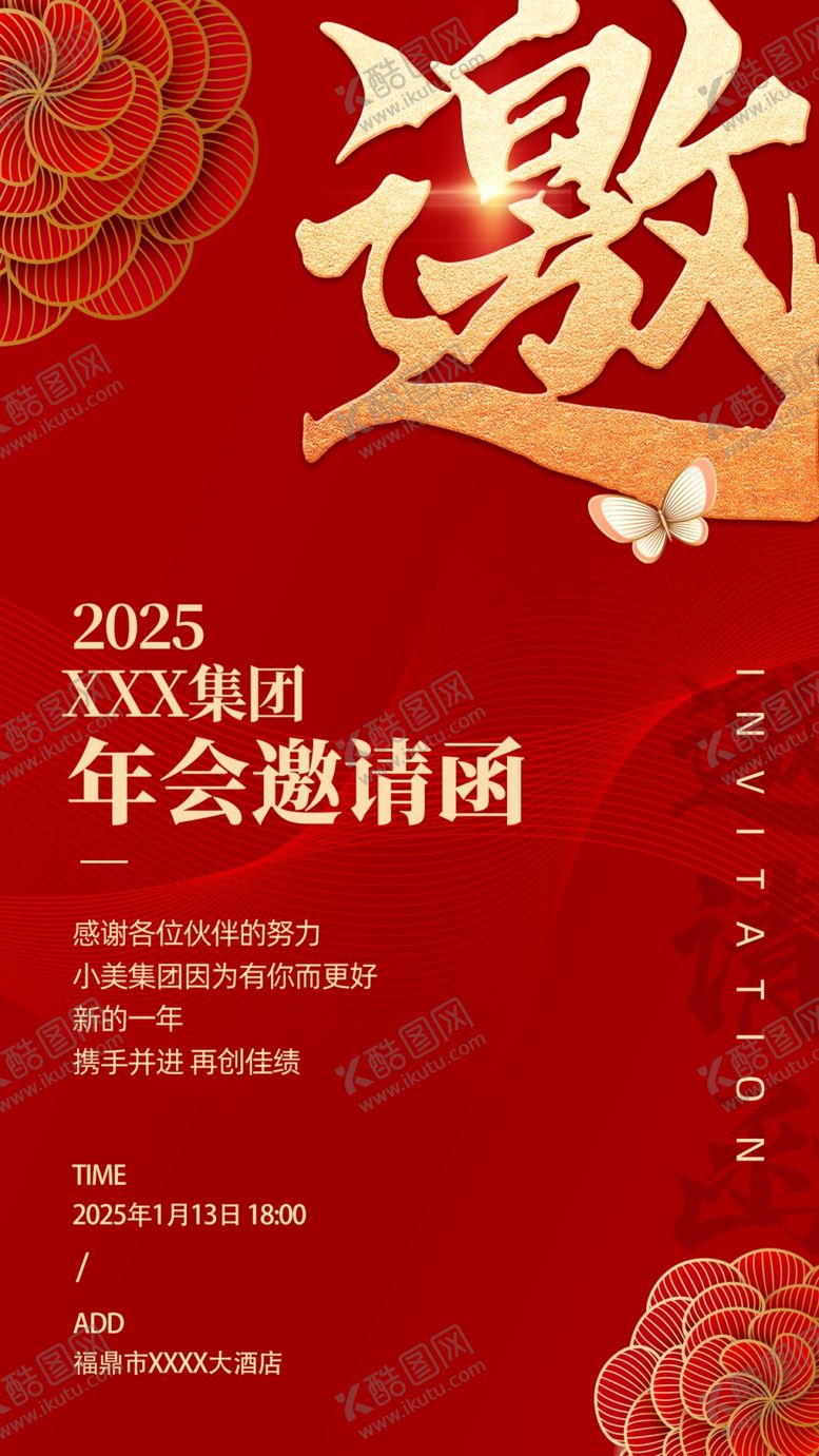 编号：96409602261116353295【酷图网】源文件下载-年会邀请函