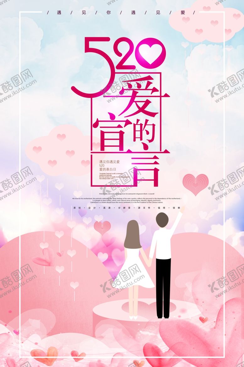 编号：41769007130929543147【酷图网】源文件下载-520爱的宣言