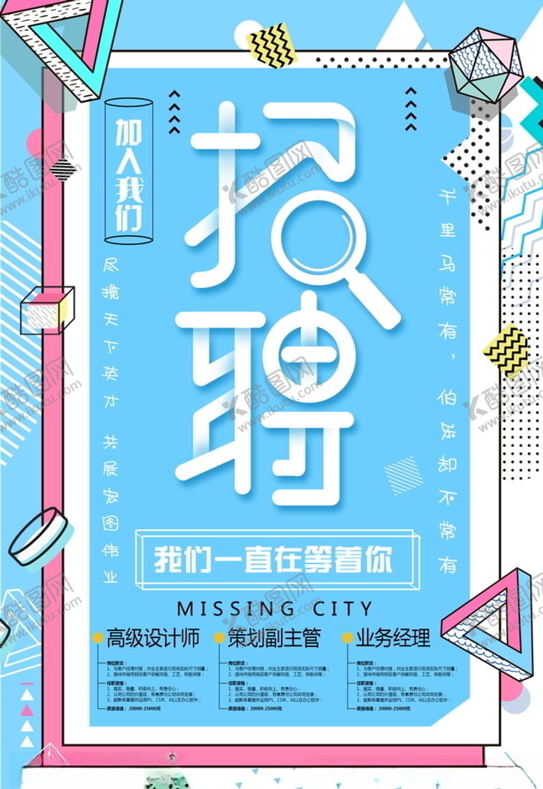 编号：51794310150914467742【酷图网】源文件下载-招聘海报