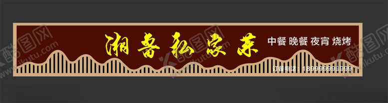 编号：41054502230208021502【酷图网】源文件下载-家常菜招牌私家菜门头