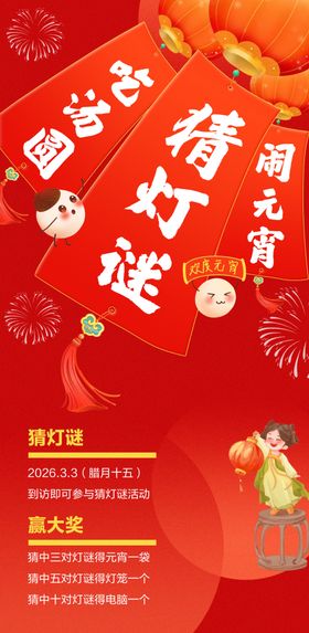 喜庆元宵猜灯谜活动海报