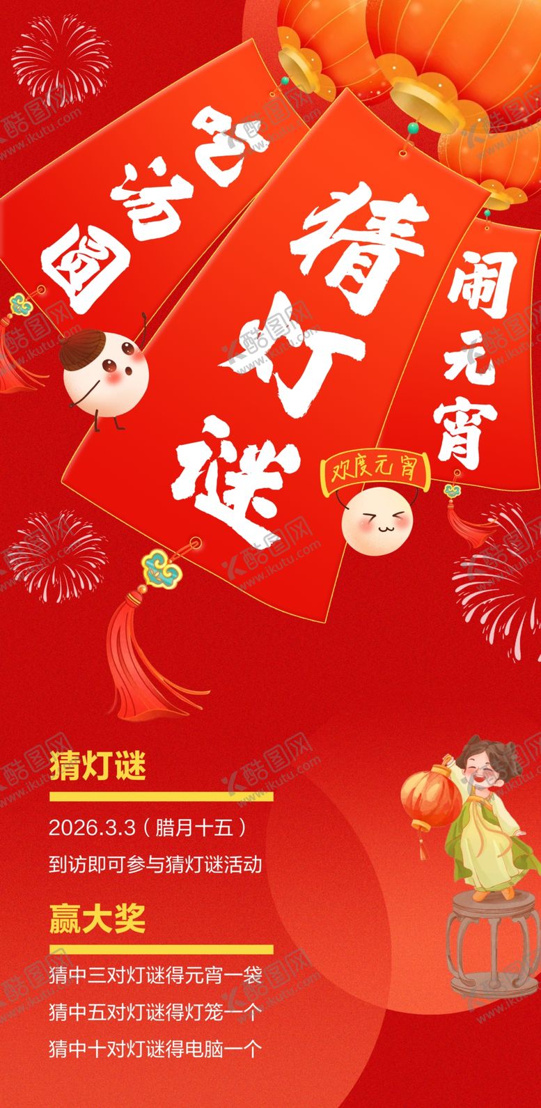 编号：10557704131138053068【酷图网】源文件下载-喜庆元宵猜灯谜活动海报