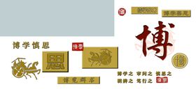 博学