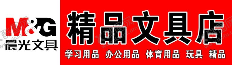 编号：99445401210857554271【酷图网】源文件下载-晨光文具门头