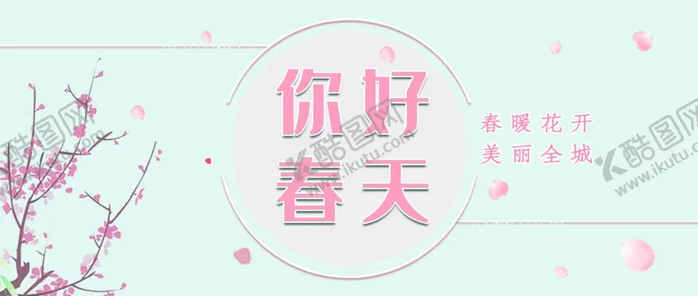 编号：75949403252112257405【酷图网】源文件下载-春暖花开海报