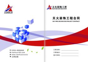 编号：06937809300240341042【酷图网】源文件下载-装饰合同封面