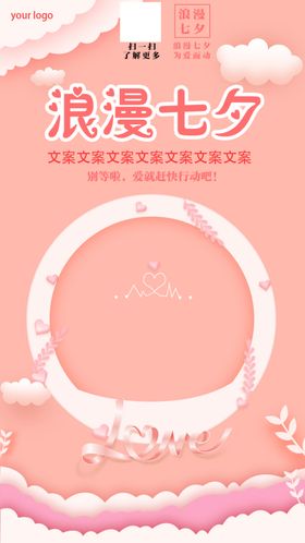 七夕节传统粉色love浪漫