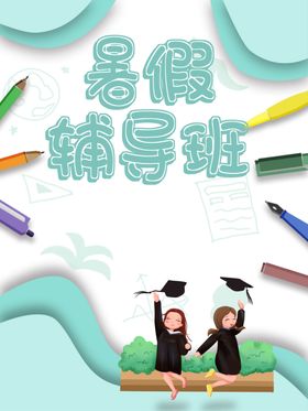 暑期班单页补习班传单英语培训班