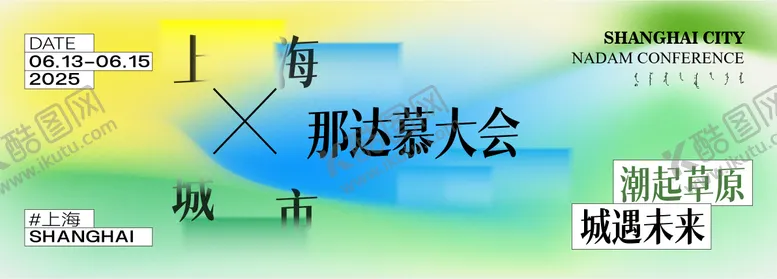 编号：90754005081602281253【酷图网】源文件下载-草原活动展板