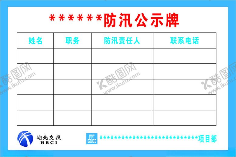 编号：36485102180240113585【酷图网】源文件下载-防汛公示牌