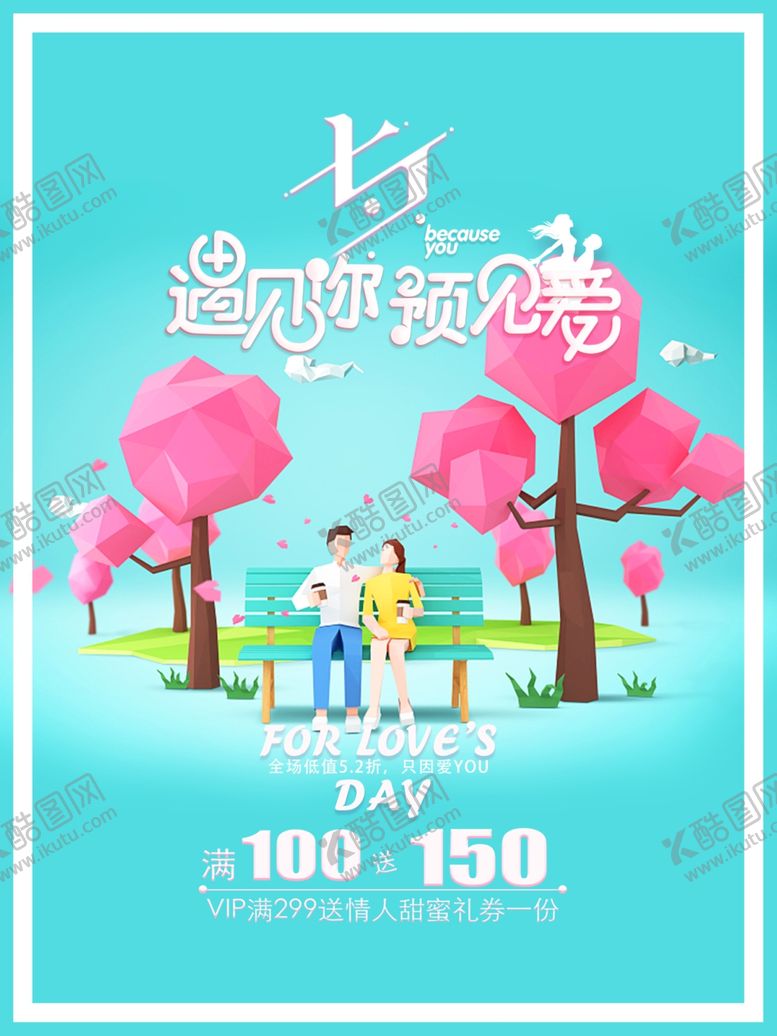 编号：25053104231638482542【酷图网】源文件下载-七夕主题促销海报