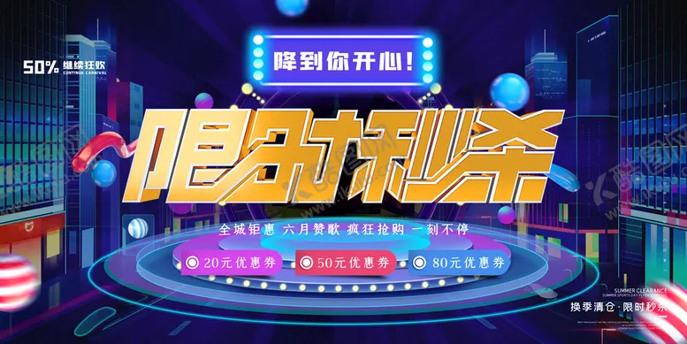 编号：13852609241424515417【酷图网】源文件下载-秒杀活动