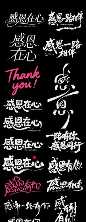 感恩节icon节日艺术字书法