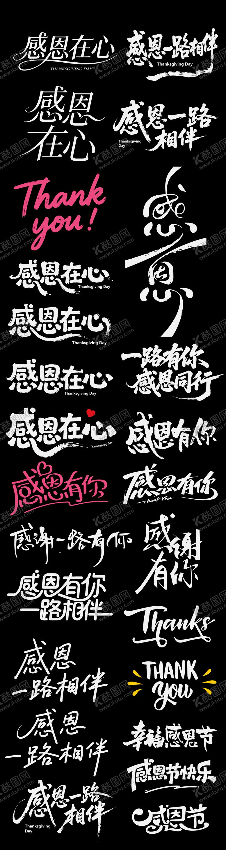 编号：25546011230116586500【酷图网】源文件下载-感恩节icon节日艺术字书法