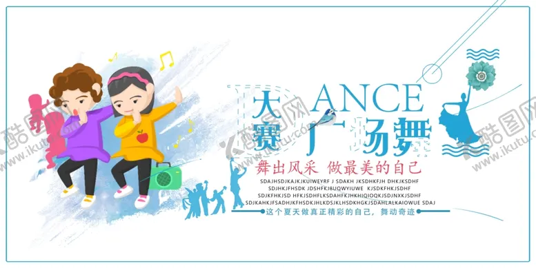 编号：63427906281225198184【酷图网】源文件下载-广场舞展板广场舞大赛