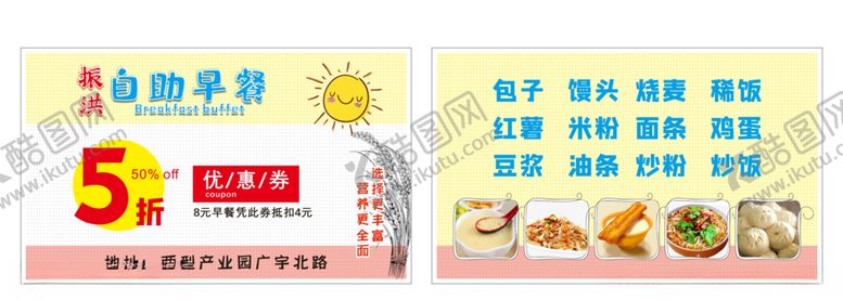 编号：13176509191914172624【酷图网】源文件下载-早餐名片优惠券
