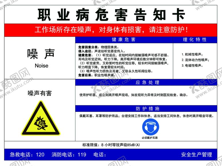 编号：78132511211449492695【酷图网】源文件下载-噪声告知卡